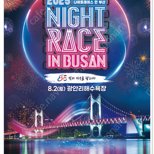 부산 광안대교 나이트런 2025