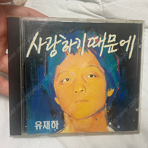 (택포)유재하 사랑하기 때문에 CD 87년 초판