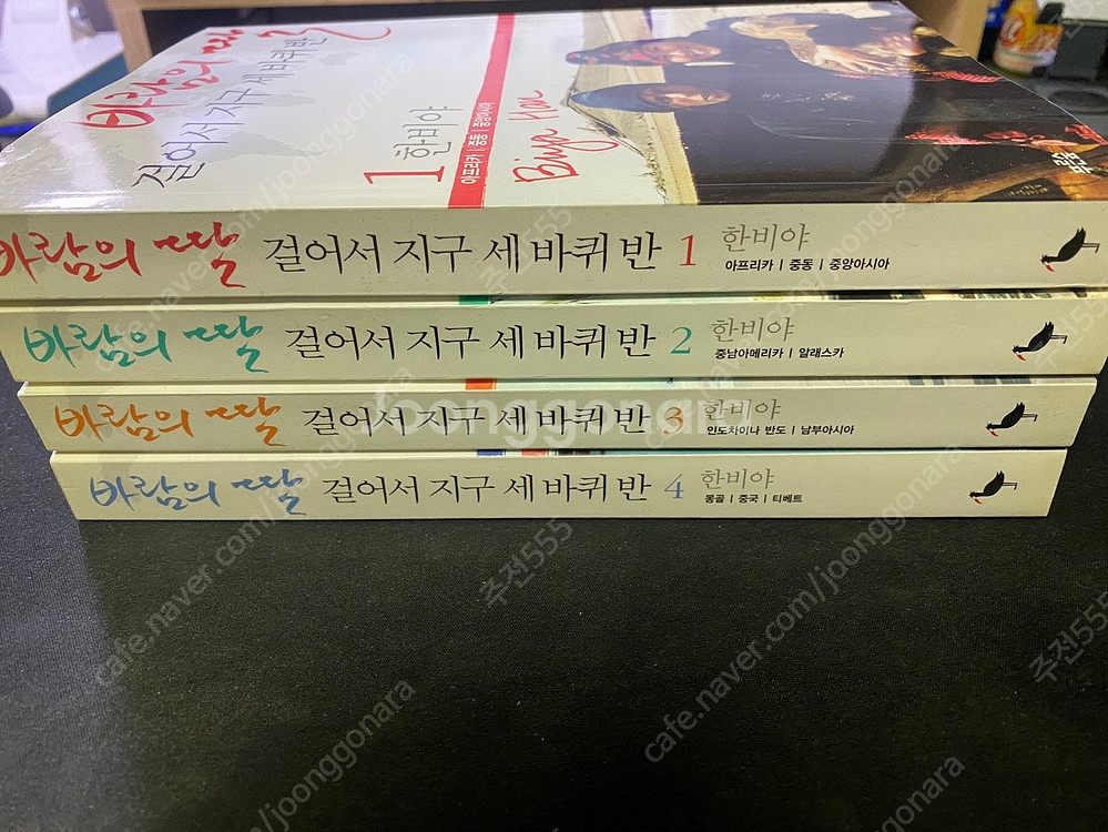 바람의 딸 한비야 걸어서 지구 세바퀴 반. 4권 세트.--1