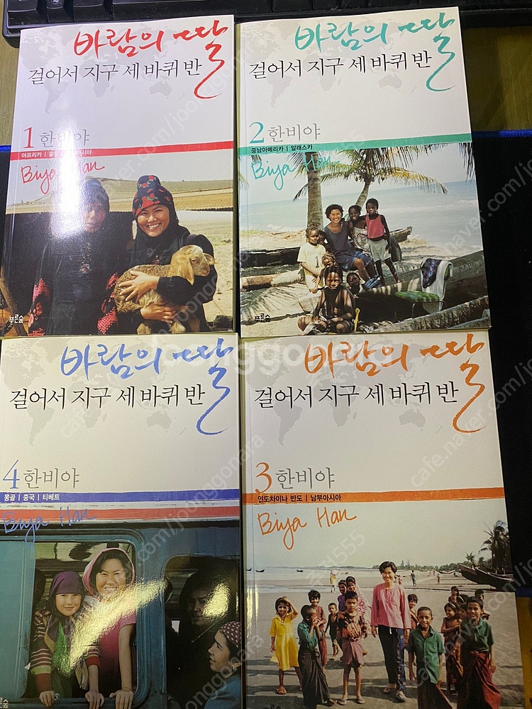 바람의 딸 한비야 걸어서 지구 세바퀴 반. 4권 세트.--2