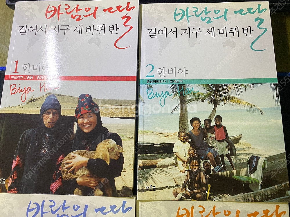 바람의 딸 한비야 걸어서 지구 세바퀴 반. 4권 세트.--3