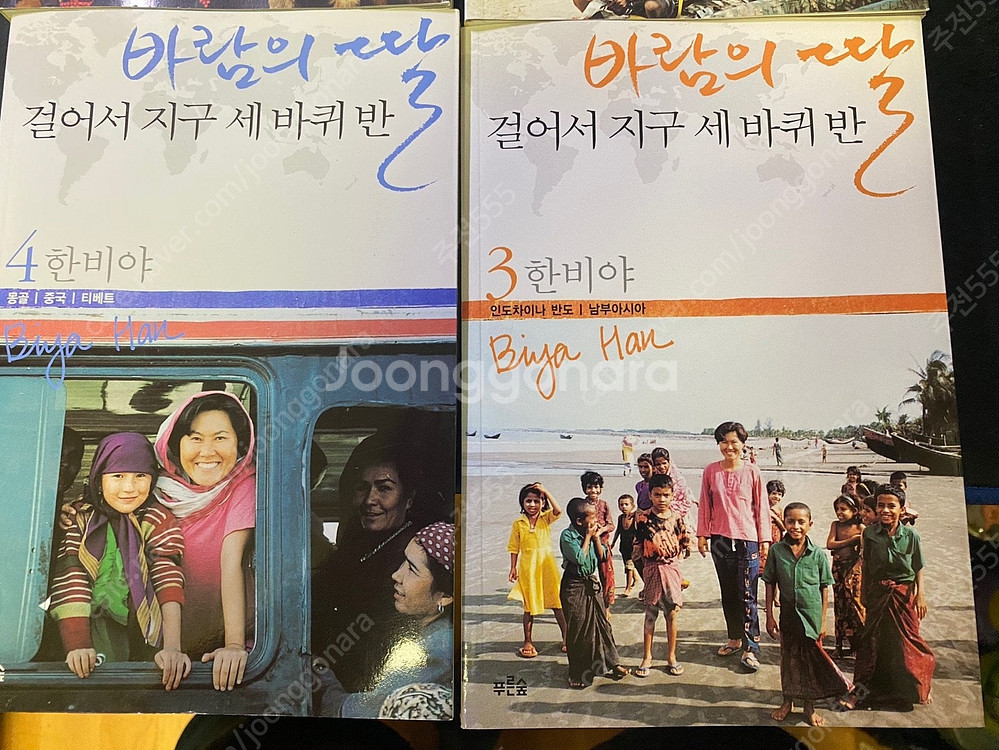 바람의 딸 한비야 걸어서 지구 세바퀴 반. 4권 세트.--4