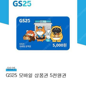 GS25 모바일 상품권 5천원권(즉시빠른발송)