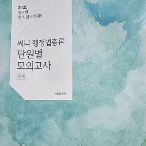 써니 단원별 모의고사 2025