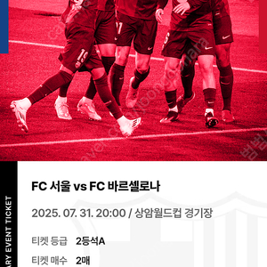 FC서울 vs 바르셀로나 2등석 A 티켓 판매합니다 인당가격x 2장 총 가격 bbq아이디 전달방식