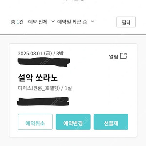 한화리조트 설악쏘라노 8월1일~8월4일 3박 4일 디럭스원룸호텔형