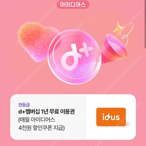 아이디어스 멤버십 1년이용권 천원