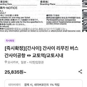 간사이공항>교토역 리무진 버스 4인