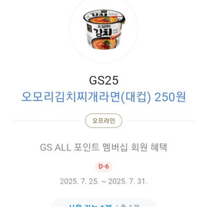 gs25 오모리 김치찌개라면 250원 카카오페이 결제 쿠폰