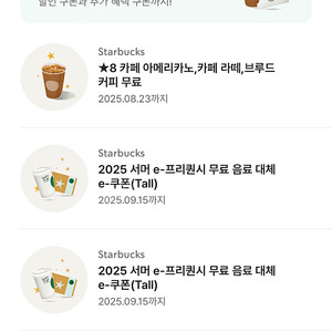 스타벅스 별8쿠폰 (아메,라떼)