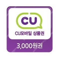 CU 씨유 편의점 모바일 상품권 3000원권 ->2700원에 판매해요