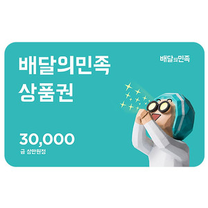 배민 상품권 3만원권 배달의 민족 금액권