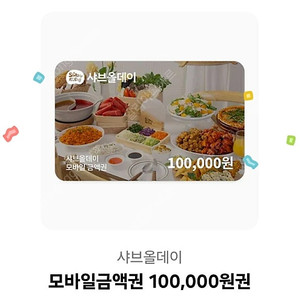 샤브올데이 10만원권