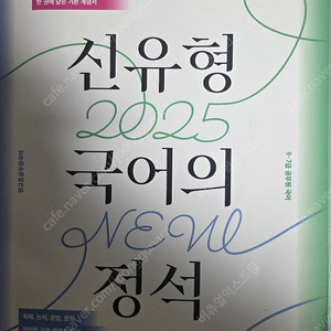 (새책) 2025 권규호 신유형 국어의 정석 택포6천