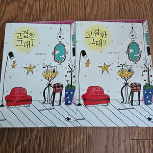 로맨스소설 고결한그대 2권 (소장용,완결) 1.1만원