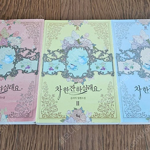 로맨스소설 차 한잔하실래요 3권 (소장용,완결) 1.3만원