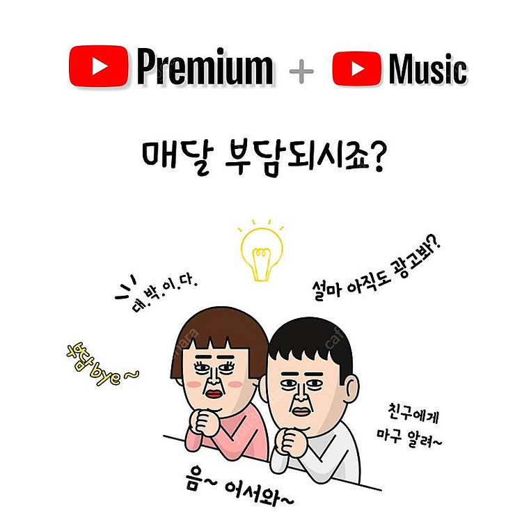 유튜브프리미엄 365데이 매달 4천원대로--1