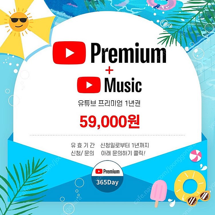 유튜브프리미엄 365데이 매달 4천원대로--7