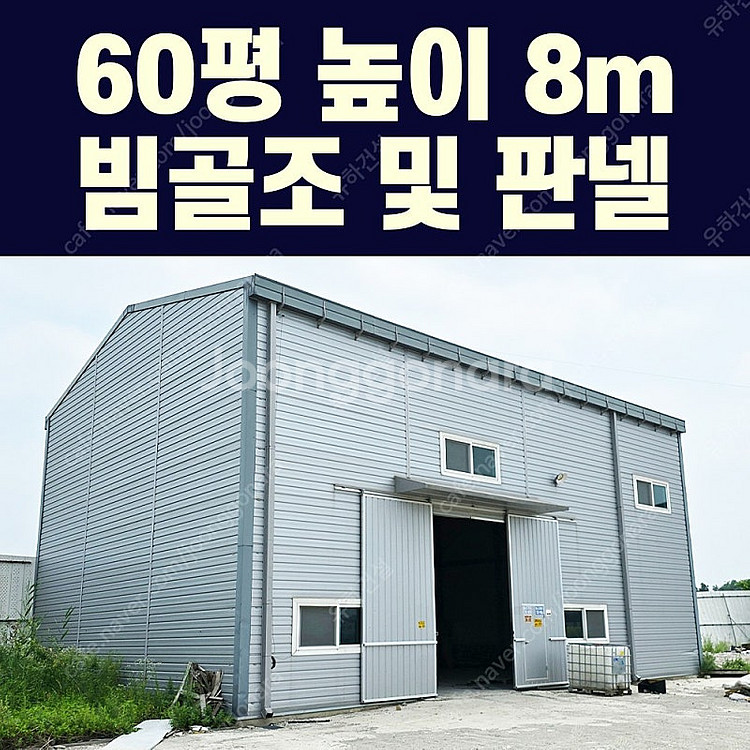 중고 H빔창고[60평_높이8m_H빔골조_판넬] 10개동...--0