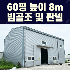 중고 H빔창고[60평_높이8m_H빔골조_판넬] 10개동보유_새것과 다름없는 상태_조립식창고_H빔창고_농막_축사_