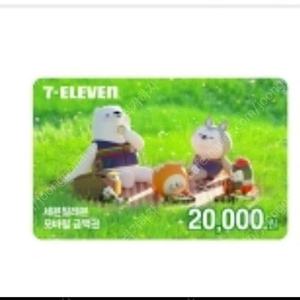 세븐일레븐 2만원 금액권