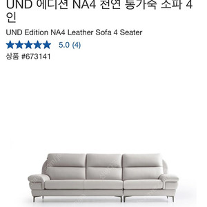 미개봉)UND 에디션 NA4 천연 통가죽 소파 4인 코스트코 673141