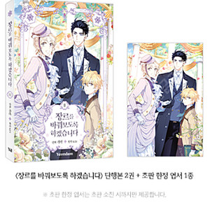 장르를 바꿔보도록 하겠습니다 2권 초판