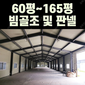 중고 H빔창고[60평~165평 분할가능_높이6m_H빔골조_판넬] 특A급 상태_조립식창고_H빔창고_농막_축사_판넬창고_빔창고_중고H빔
