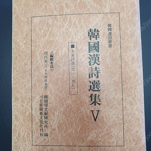 韓國漢詩選集V