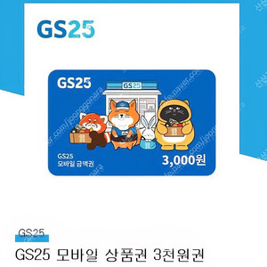 GS25 모바일상품권 3천원 권 판매합니다 빠르게 모십니다 연락주세요 2장 남았습니다 2800원 판매해요