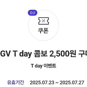 CGV 티데이 콤보 2,500원 구매쿠폰 천원 4장가능