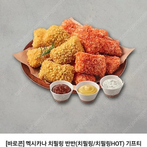 멕시카나 치필링 반반 (치필링/치필링 HOT)