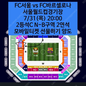 2등석C N-B구역 22열 2연석 서울vs바르셀로나