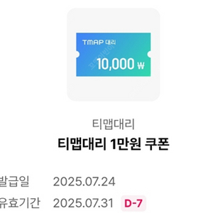 티맵대리 T맵대리 1만원 쿠폰 2000원 판매