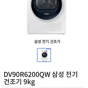 삼성 건조기 DV90R6200QW 9kg