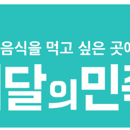 배달의민족 배민배달 할인주문 2000원 파파존스 도미노피자 7000원 처갓집양념 맘스터치 두찜 기영이숯불두마리 멕시카나 또래오래 뚜레쥬르 꾸브라꼬 배스킨라빈스 노모어피자 5000원