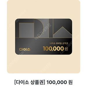 다이소 금액권 84800원