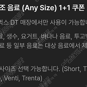 스타벅스 DT점 한정 모든음료 1+1 쿠폰 1,000원