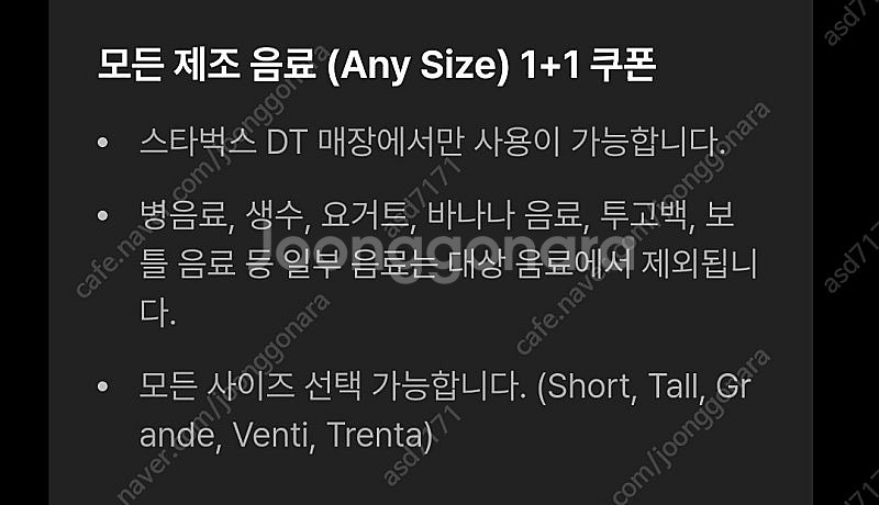 스타벅스 제조음료,디카페인 1+1쿠폰--0