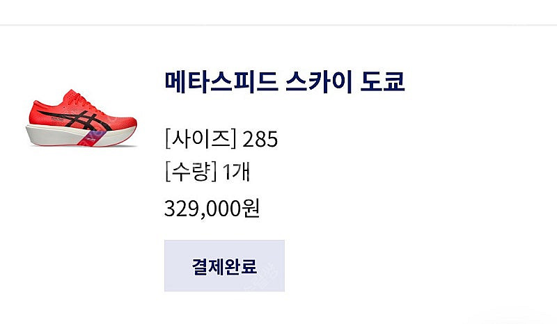 메타스피드 스카이 도쿄 285 <-> 엣지도쿄285 교...--0