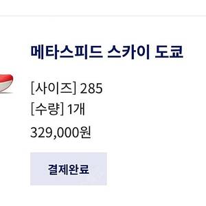 메타스피드 스카이 도쿄 285 <-> 엣지도쿄285 교환희망(제가 스카이)