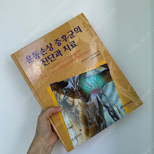 운동손상증후군의 진단과 치료