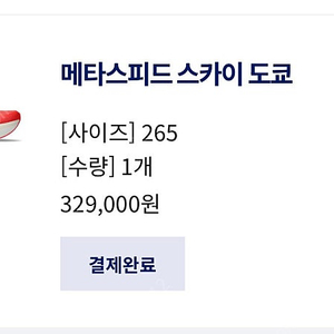 아식스 메타스피드 스카이 도쿄(265)
