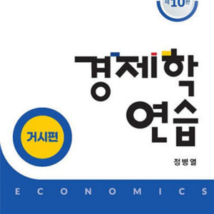 팝니다!!) 정병열 경제학연습 10판 미시편 거시편