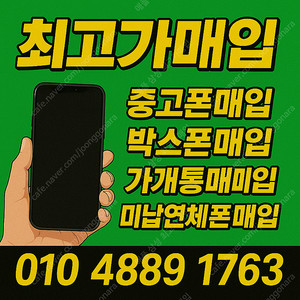 최고가 매입) 아이폰16 프로 맥스 Z폴드6 Z플립6 Z폴드5 Z플립5 15프로 맥스 S23 S25 플러스 울트라 S24 중고폰매입 박스폰매입 개통폰매입 미납폰매입 연체폰매입 사용