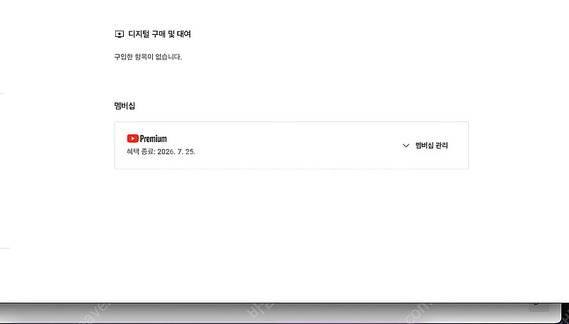 유튜브 프리미엄 개인1년 팝니다--0
