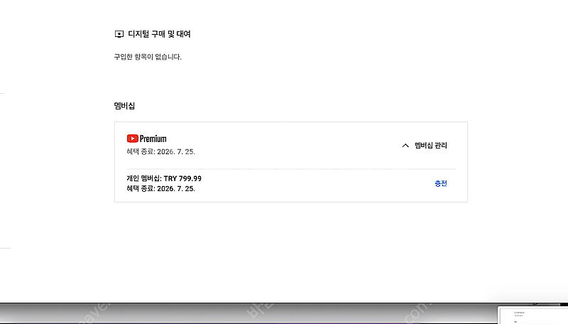 유튜브 프리미엄 개인1년 팝니다--1