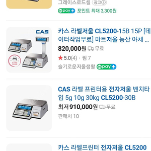 카스 전자저울 CAS-CL5200 라벨스티커 판매합니다.