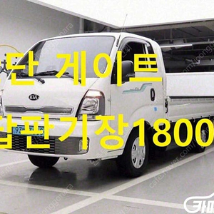 [소형화물][파워게이트]봉고3 (EV) 1.0톤/킹캡/초장축 GL (1톤) ★중고차★중고차매입★전액할부★저신용자★신불자★소액할부★현금★카드 전부 가능합니다!