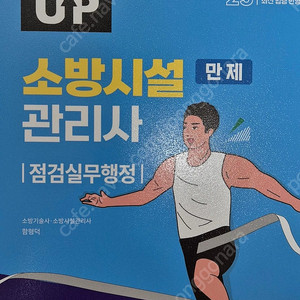 소방시설관리사2차 엔드업 만제 새겁니다 최저가